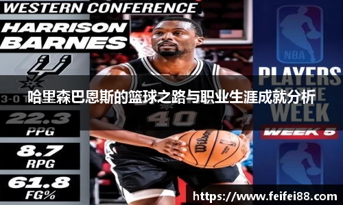 哈里森巴恩斯的篮球之路与职业生涯成就分析