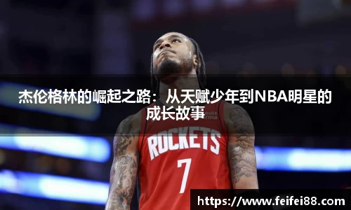 杰伦格林的崛起之路：从天赋少年到NBA明星的成长故事