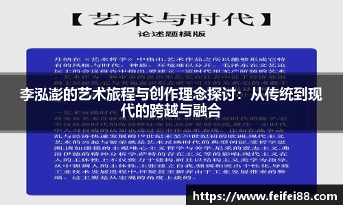 李泓澎的艺术旅程与创作理念探讨：从传统到现代的跨越与融合