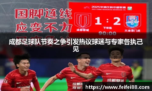 成都足球队节奏之争引发热议球迷与专家各执己见