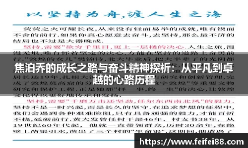 焦泊乔的成长之路与奋斗精神探析：从平凡到卓越的心路历程