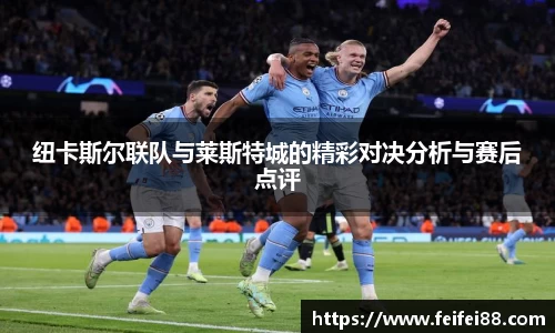 纽卡斯尔联队与莱斯特城的精彩对决分析与赛后点评