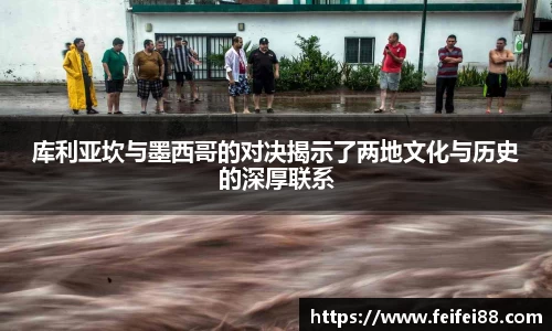 库利亚坎与墨西哥的对决揭示了两地文化与历史的深厚联系