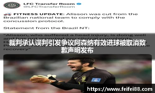 裁判承认误判引发争议阿森纳有效进球被取消致歉声明发布