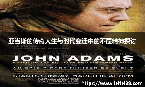 亚当斯的传奇人生与时代变迁中的不屈精神探讨