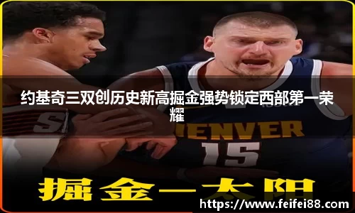 约基奇三双创历史新高掘金强势锁定西部第一荣耀