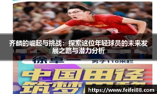 齐麟的崛起与挑战：探索这位年轻球员的未来发展之路与潜力分析