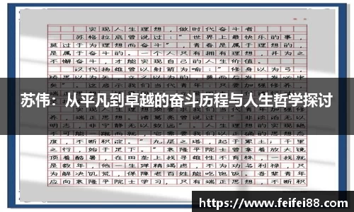 苏伟：从平凡到卓越的奋斗历程与人生哲学探讨